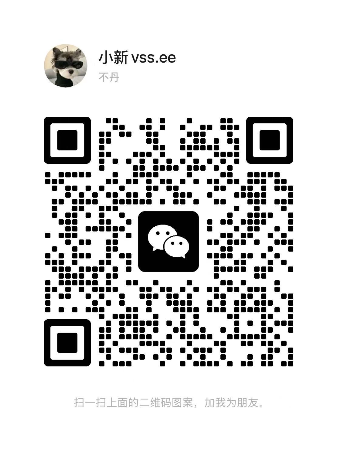 扫码添加微信-VSS博客