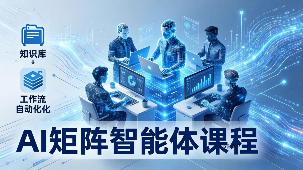 AI矩阵智能体实战：100个数字员工批量生产内容，文本知识库+工作流自动化全搞定-VSS博客