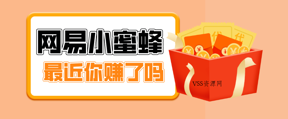 首发！网易小蜜蜂拉新，19元/单，网易大厂背书，零成本零门槛，月入轻松破万-VSS博客