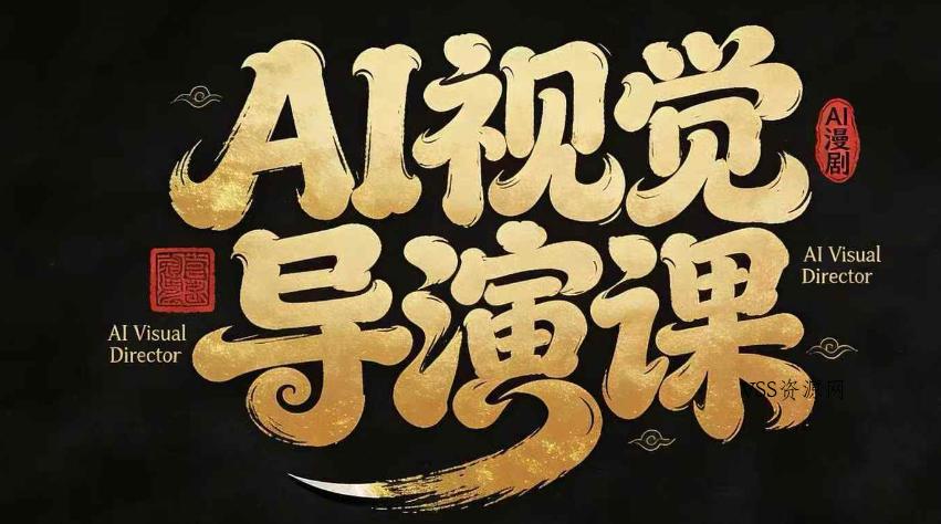 漫剧Ai视觉导演课，Ai漫剧制作创作全流程，轻松抢占AI漫剧赛道风口-VSS博客