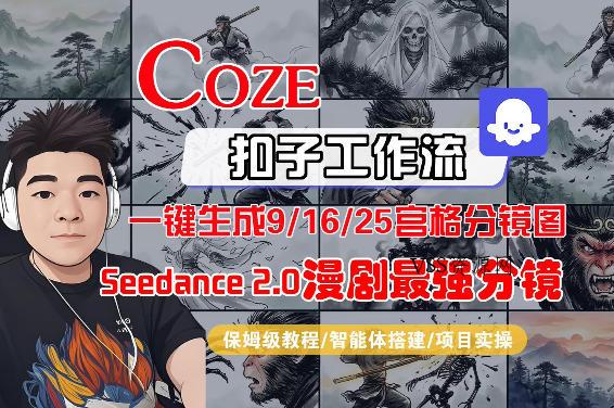 Coze智能体工作流一键生成AI漫剧最强分镜，9/16/25宫格分镜图，人物场景一致性保持，全流程保姆级教学-VSS博客