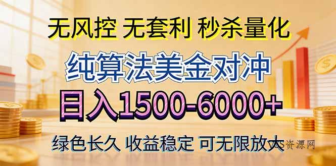 2026美金创富新风口—硬核纯算法对冲全网震撼首发！日收益1500-6000+，项目绿色长久-VSS博客