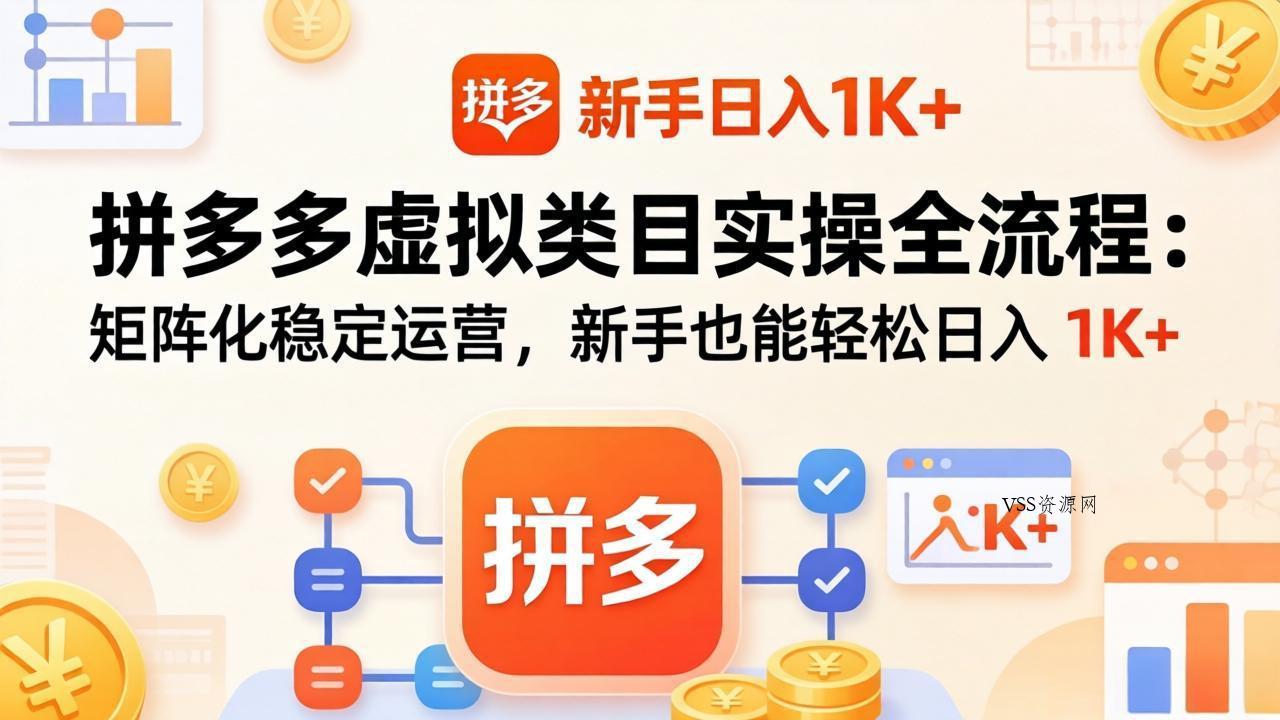 拼多多虚拟类目实操全流程：矩阵化稳定运营，新手也能轻松日入 1K+-VSS博客