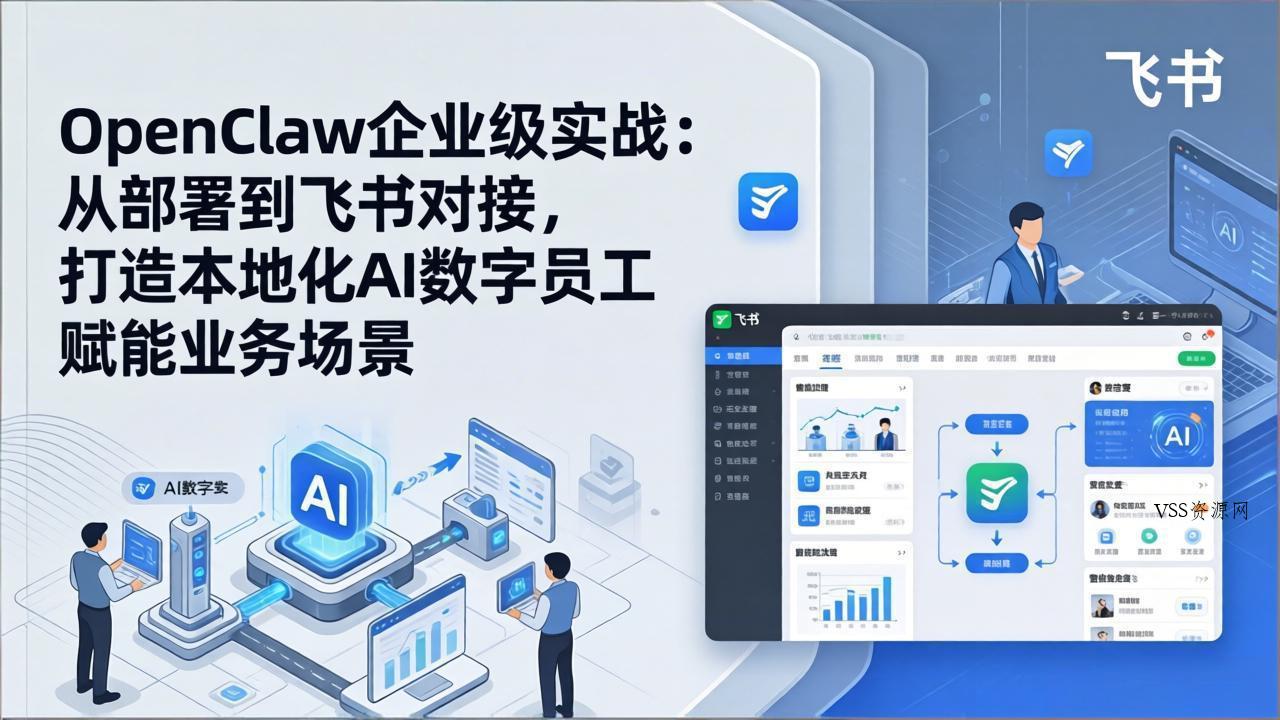 OpenClaw企业级实战：从部署到飞书对接，打造本地化AI数字员工赋能业务场景-VSS博客