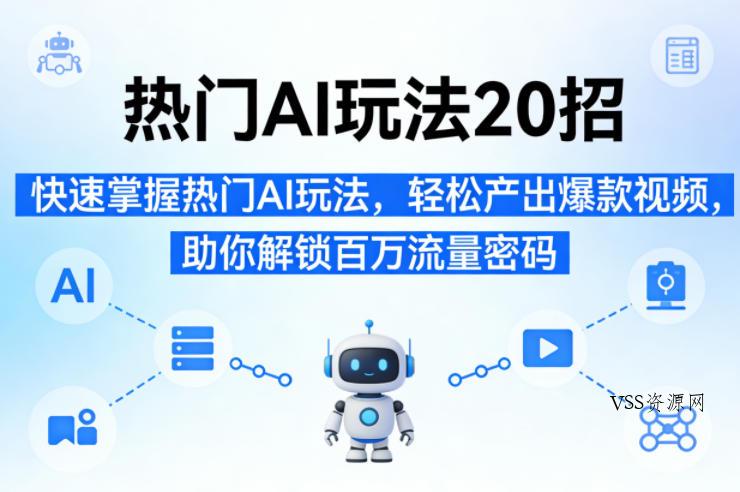 热门AI玩法20招,快速掌握热门AI玩法,轻松产出爆款视频,助你解锁百万流量密码