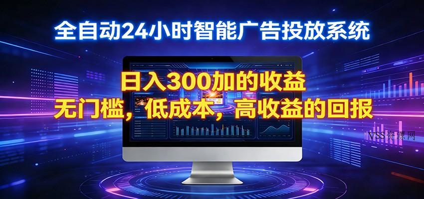 2026全新挂机项目智能看广告 助你轻松上岸-VSS博客