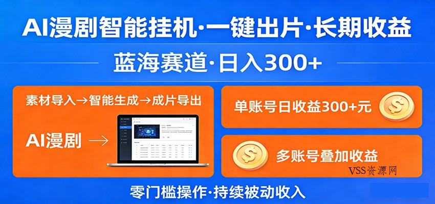 AI漫剧智能挂机，一键出片，长期收益，蓝海赛道，日入300+-VSS博客