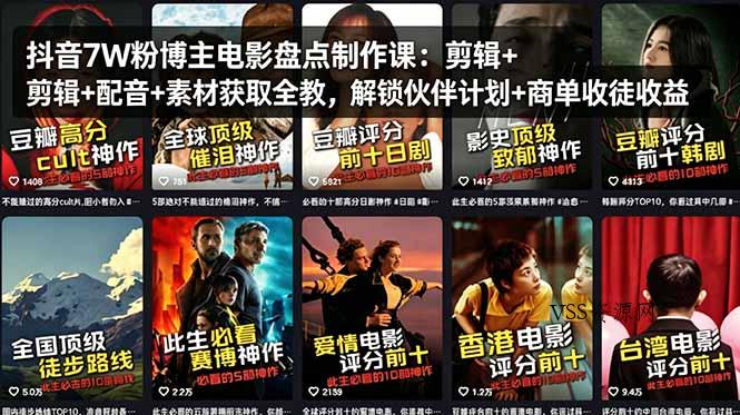 抖音7W粉博主电影盘点制作课：剪辑+配音+素材获取全教，解锁伙伴计划+商单收徒收益-VSS博客