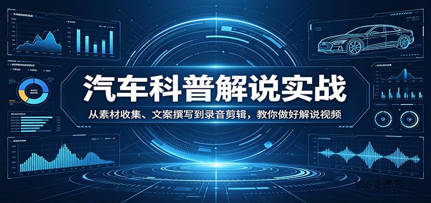 汽车科普解说实战：从素材收集、文案撰写到录音剪辑，教你做好解说视频-VSS博客