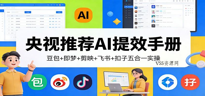 央视推荐AI提效手册：豆包+即梦+剪映+飞书+扣子五合一实操-VSS博客