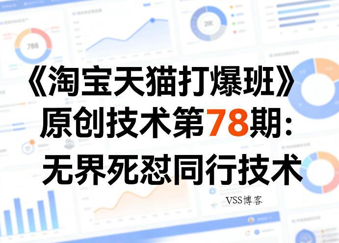 《淘宝天猫打爆班》原创技术第78期：无界死怼同行技术-VSS博客