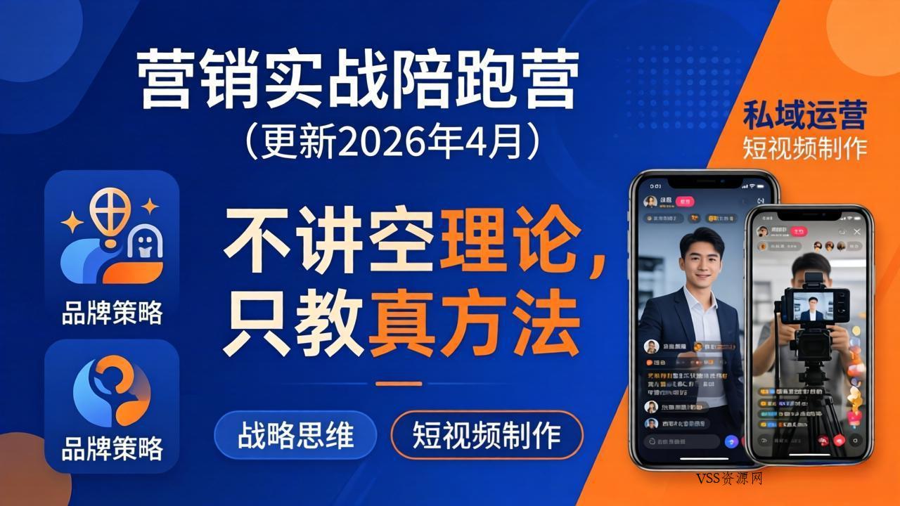 营销实战陪跑营(更新26年4月-VSS博客