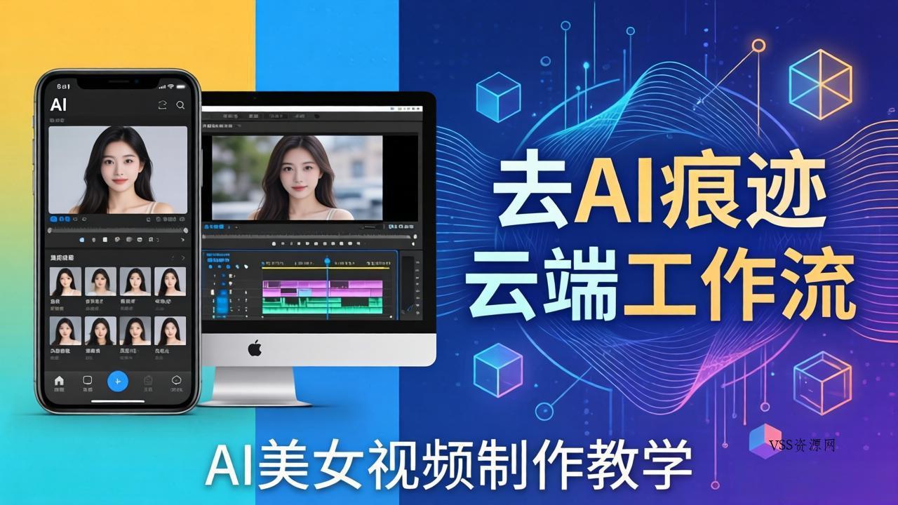 AI美女视频制作教学：去AI痕迹，云端工作流出图，手机电脑均可，不需要配置-VSS博客