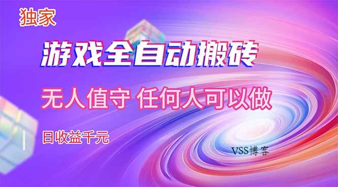 【独家技术】游戏全自动搬砖，日收益千元，长期稳定的副业项目！-VSS博客