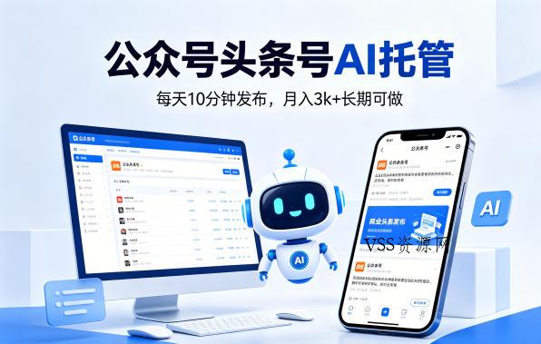 公众号头条号AI托管,我提供作品,你每天10分钟发布,月入3k+长期可做【揭秘】