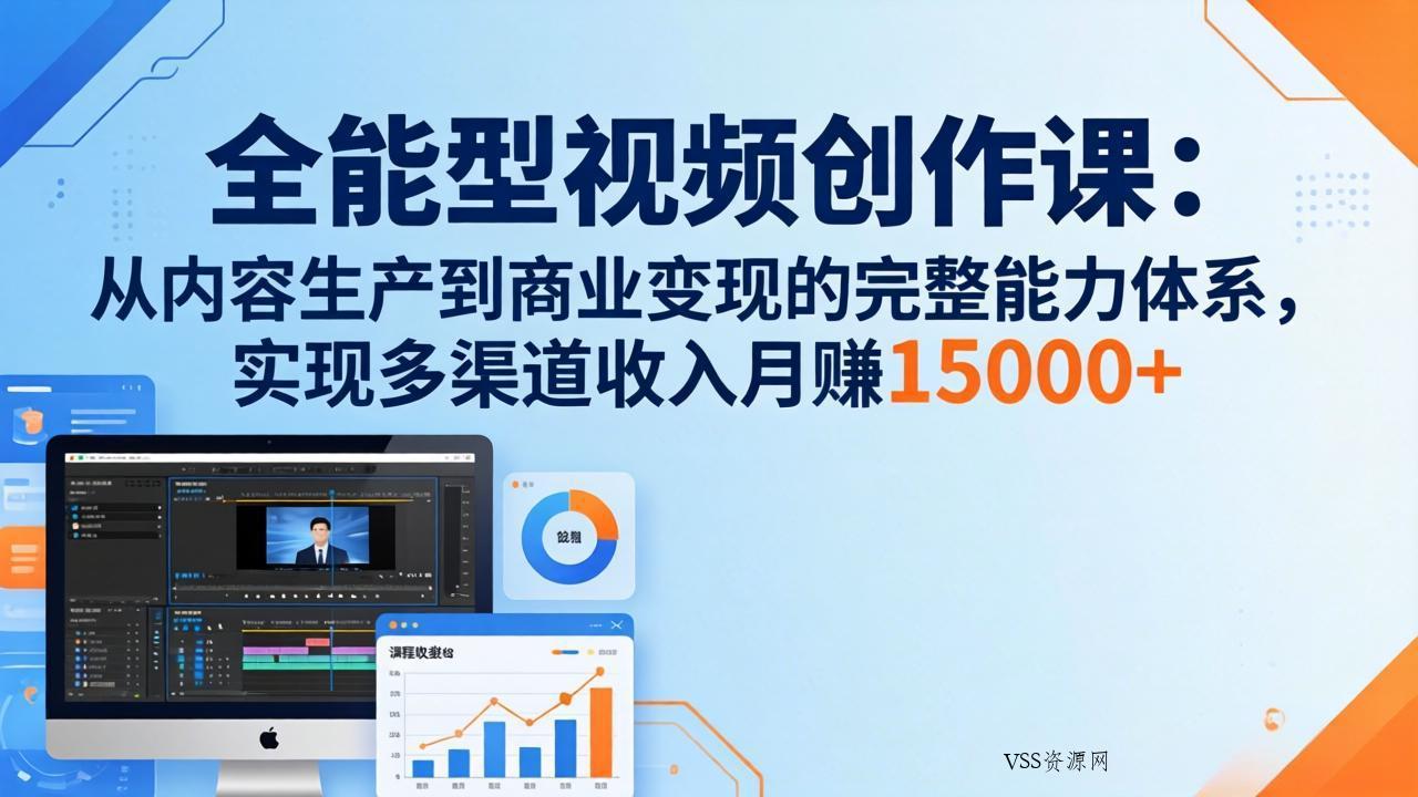 全能型视频创作课-26年3月更新：从内容生产到商业变现的完整能力体系，多渠道收入月赚15000+-VSS博客