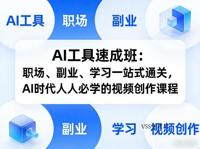 AI工具速成班：职场、副业、学习一站式通关，AI时代人人必学的视频创作课程-VSS博客