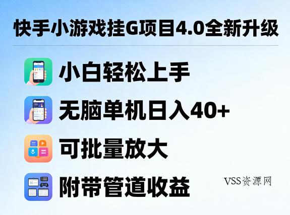 快手小游戏挂G项目4.0全新升级，小白轻松上手，无脑单机日入40+，可批量放大，附带管道收益【揭秘】-VSS博客