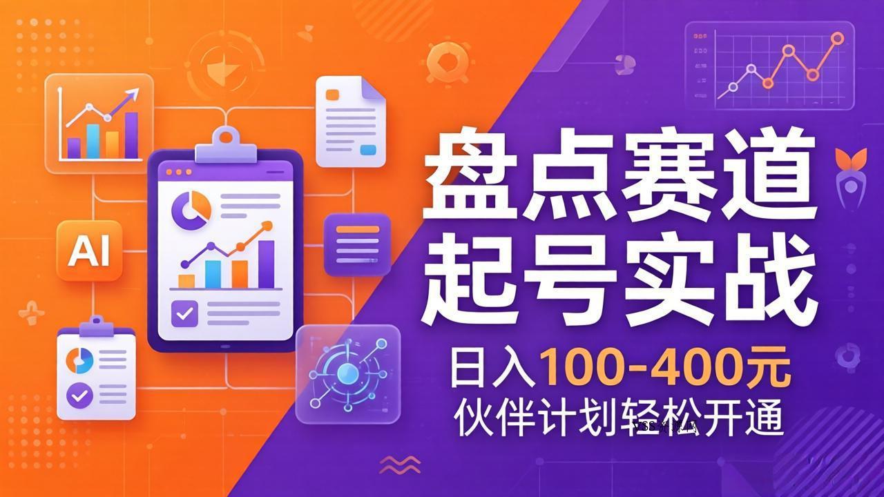 TOP盘点赛道起号实战：十大系列+AI文案+高清剪辑，日入100-400元伙伴计划轻松开通-VSS博客