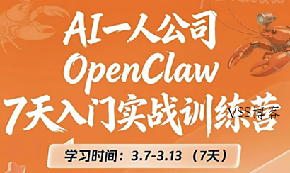 OpenClaw 7天入门实战训练营(更新)-VSS博客