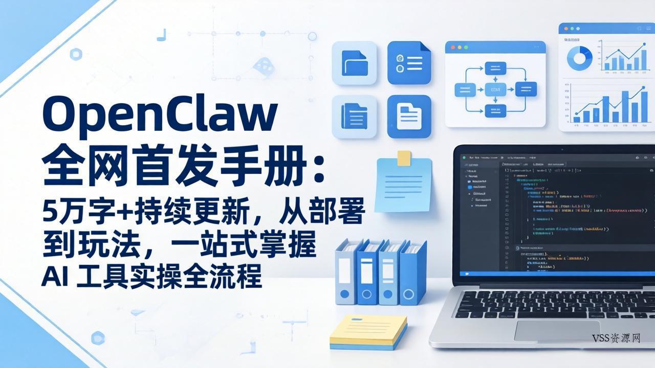 OpenClaw 全网首发手册：5万字+持续更新，从部署到玩法，一站式掌握 AI 工具实操全流程-VSS博客
