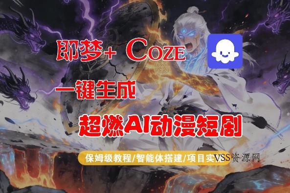 【Coze工作流搭建实操教程】即梦+Coze一键生成AI动漫短剧，全流程保姆级教学-VSS博客