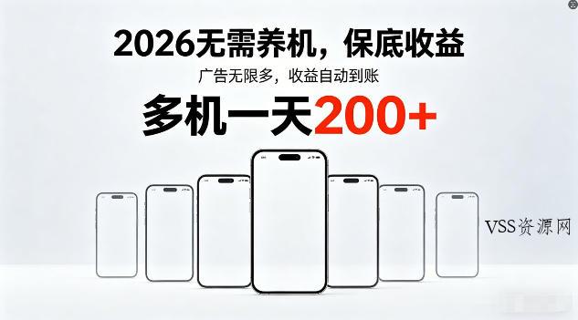 2026年不养机，保底收益，无限广告，收益自动到账，多机一天200+【揭秘】-VSS博客