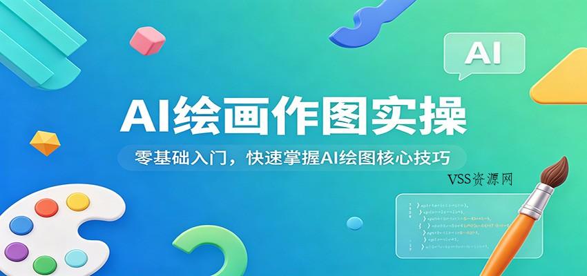 AI绘画作图实操：零基础入门，快速掌握AI绘图核心技巧-VSS博客