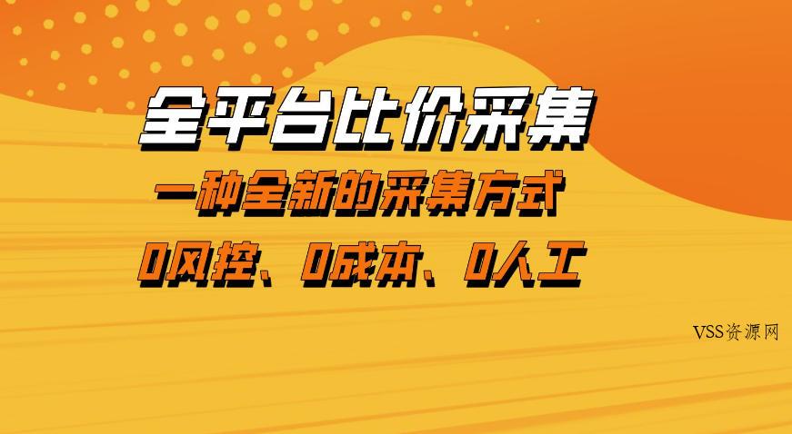全平台比价采集,一个稳定的数据采集项目,区别于传统的玩法不风控,零成本操作【揭秘】