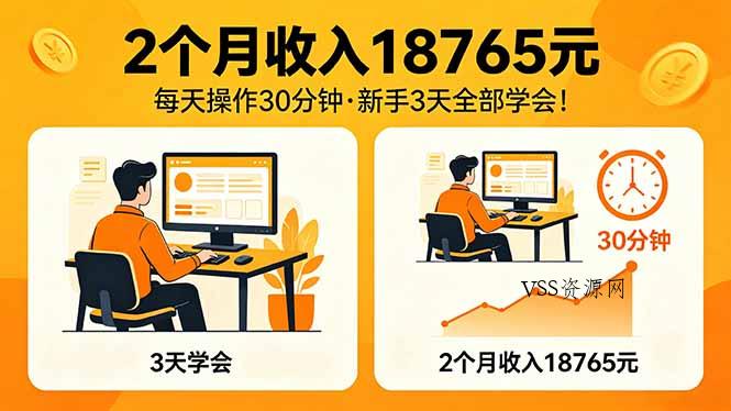 2个月收入18765元，每天操作30分钟，2026年升级版Ai项目！-VSS博客