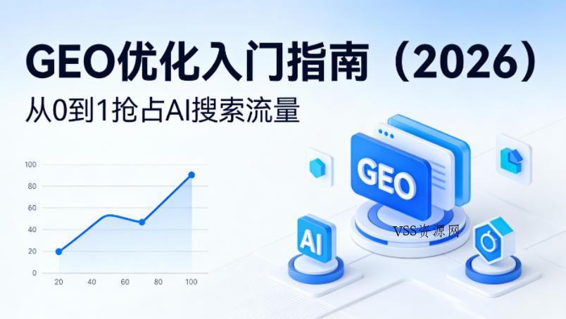 【最新】GEO优化入门指南(2026)，从0到1抢占AI搜索流量-VSS博客