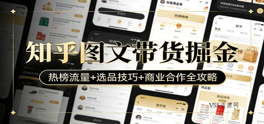 知乎图文带货掘金：热榜流量+选品技巧+商业合作全攻略-VSS博客