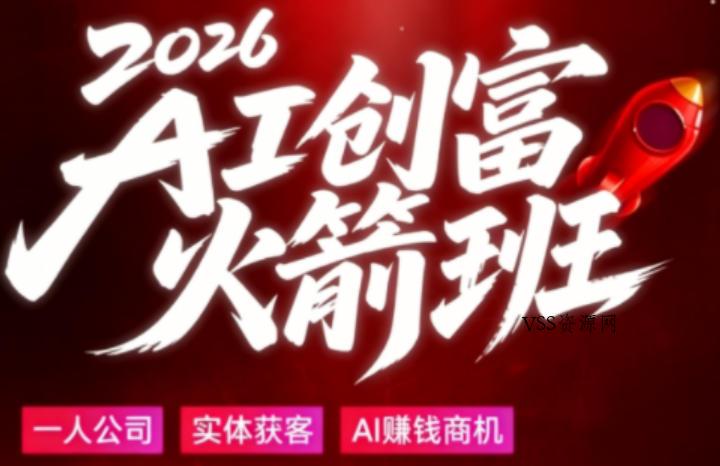 2026AI创富火箭班，摒弃晦涩技术理论，用大白话拆解AI时代普通人的创收机会-VSS博客
