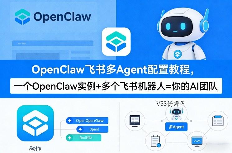 OpenClaw飞书多Agent配置教程(破局星球版)，一个OpenClaw实例+多个飞书机器人=你的AI团队-VSS博客