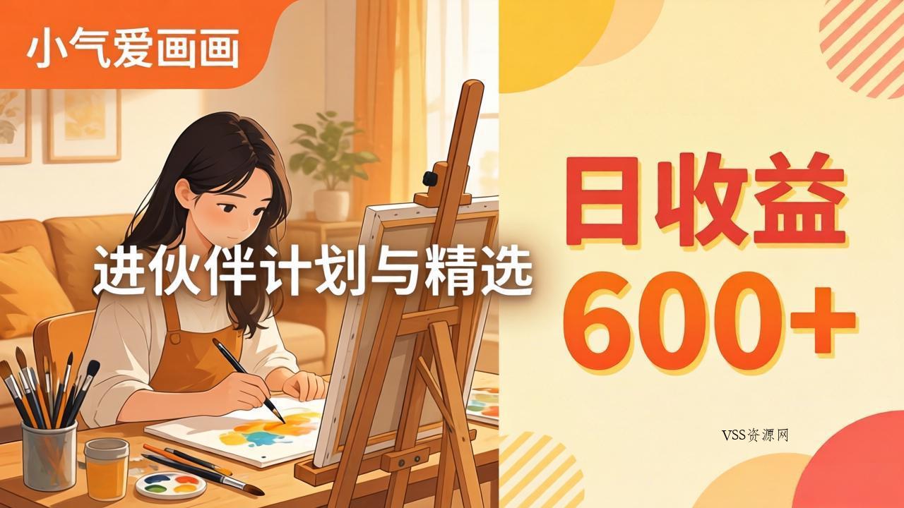 AI绘画视频变现课-更新教学：小气爱画画，作品制作简单日收益600+，进伙伴计划与精选-VSS博客