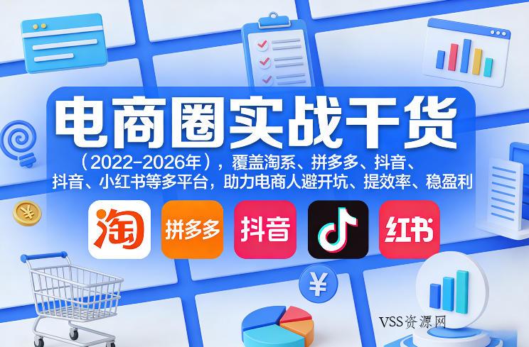 电商圈实战干货(2023-2026年),覆盖淘系、拼多多、抖音、小红书等多平台,助力电商人避开坑、提效率、稳盈利(更新4月)