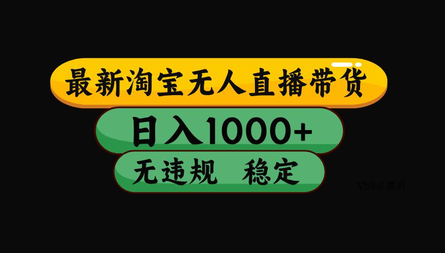 【最新技术】淘宝无人直播，一天搞1000+，独家技术，无违规封号，可矩阵开播，长期稳定-VSS博客