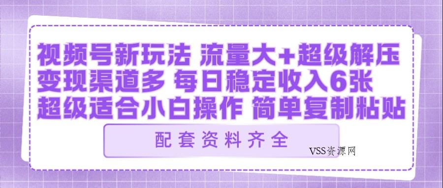 视频号新玩法:ai飞行视频玩法,每日稳定入账5张左右【配套齐全】