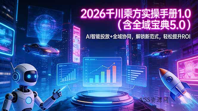 2026 千川乘方实操手册 1.0(含全域宝典 5.0-VSS博客