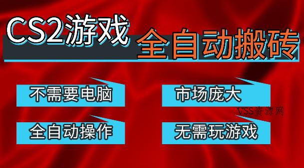 热门游戏国内交易平台自动捡漏賺米，不耗费时间，包教包会，手机即可完成全部操作，日入300+稳定副业【揭秘】-VSS博客