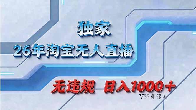 拒绝死工资！淘宝无人直播，让你睡觉都在进账-VSS博客