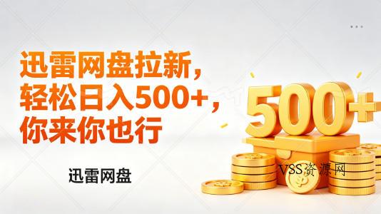 迅雷网盘锐评拉新,轻松日入几张,小白副业首选