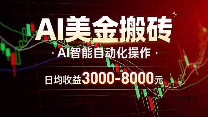 AI美金搬砖项目 | 日入3000-8000元 | 实地可考察 | 主业副业增收首选-VSS博客