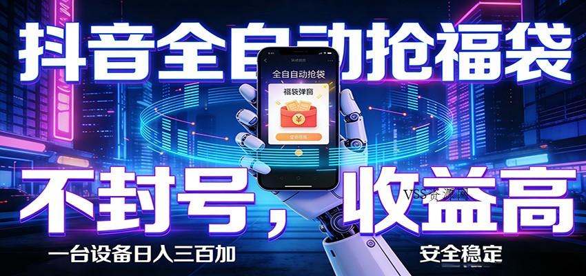 AI全自动·抖音福袋挂机，自动抢福袋领福利，解放双手，轻松躺赚-VSS博客