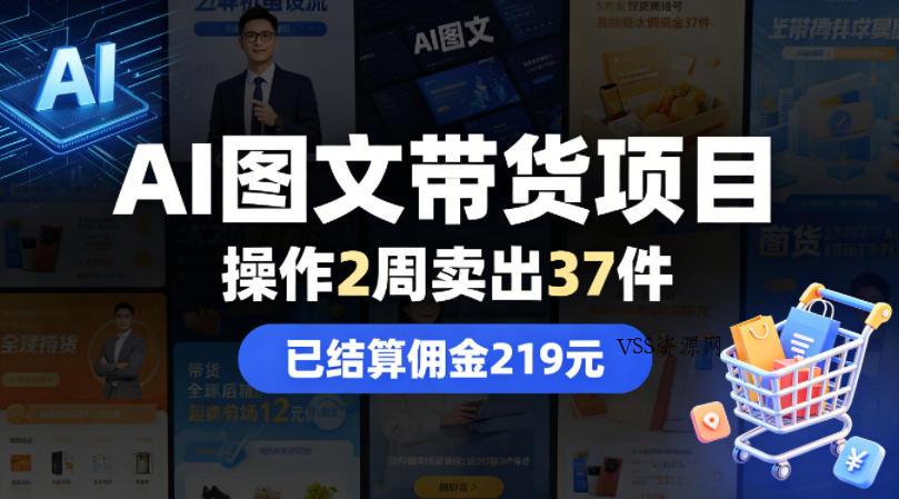 AI图文带货项目，操作2周卖出37件，已结算佣金219-VSS博客