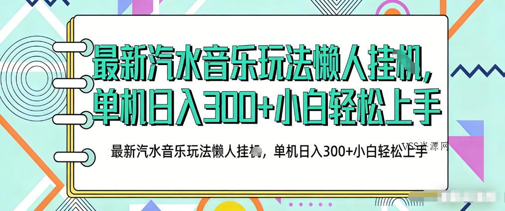2026最新汽水音乐人项目玩法，上传音乐到抖音号里，用云手机运行，无需养号，无任何风控【揭秘】-VSS博客