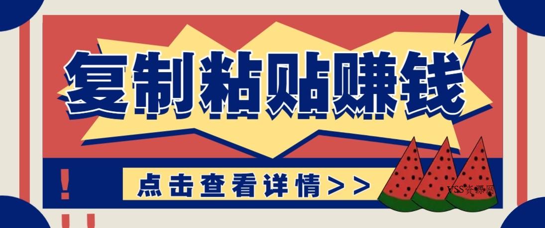 零门槛零成本复制粘贴赚钱项目，评论区留言评论即可轻松日赚取100+-VSS博客