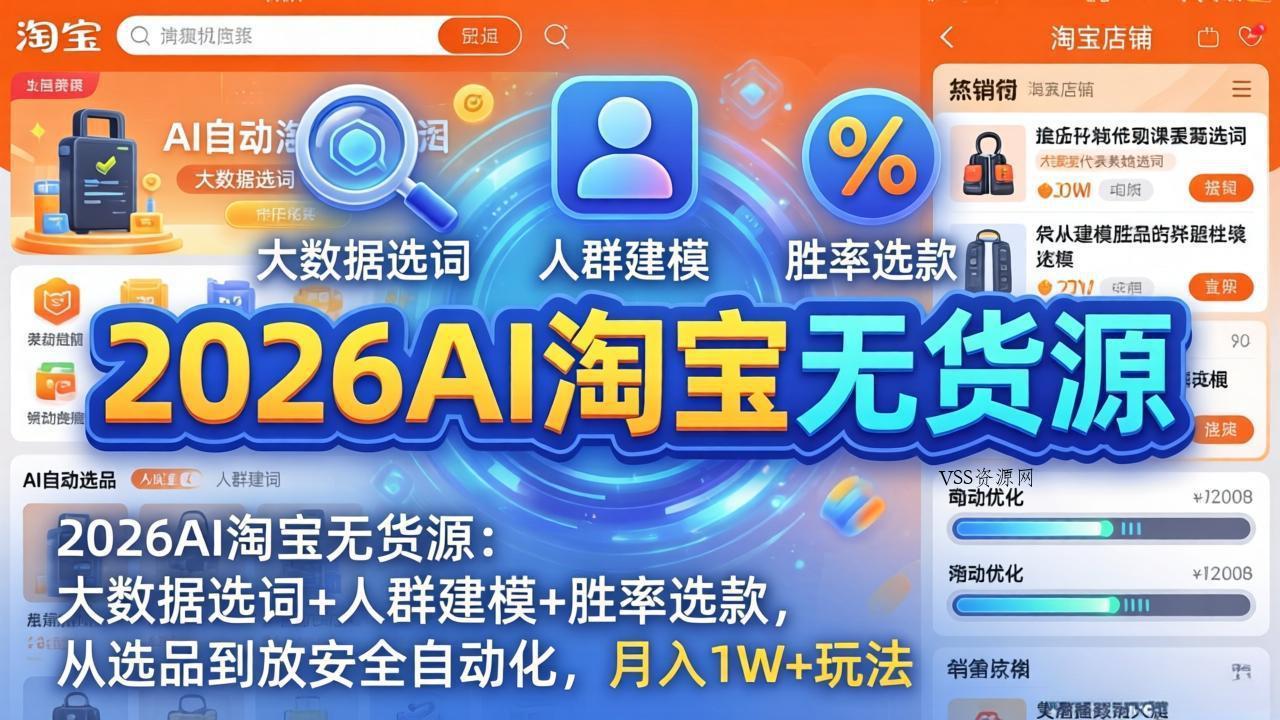 2026AI淘宝无货源:大数据选词+人群建模+胜率选款,从选品到放大全自动化,月入1W+玩法-VSS博客