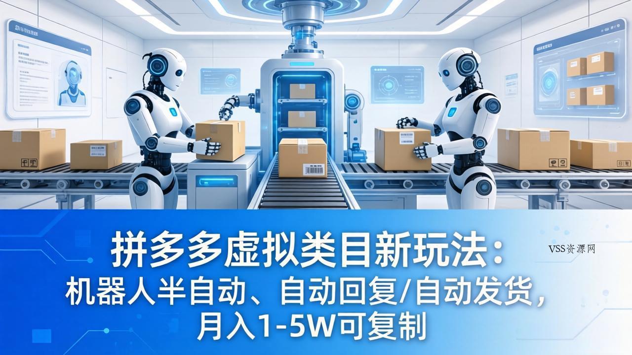拼多多虚拟类目新玩法：机器人半自动、自动回复 /自动发货，月入 1-5W 可复制-VSS博客