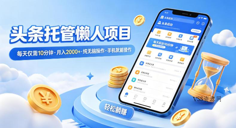 头条托管懒人项目，每天仅需10分钟，月入2000+，纯无脑操作，手机就能操作【揭秘】-VSS博客